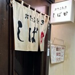 おたる 旬魚 しば田 - 