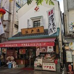 江戸清 中華街本店 - 店舗外観