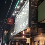 ラーメン 坊也哲 - 夜の坊也哲