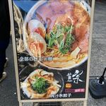 麺屋 宗 - 