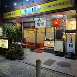 中華料理 唐園 - なんか〝シウマイ御弁当〟みたいな色使いの看板｡とても賑やかな店構え｡