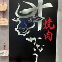 焼肉かなう - 