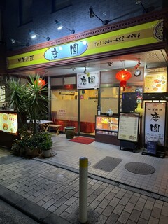 Chuukaryouri Touen - なんか〝シウマイ御弁当〟みたいな色使いの看板｡とても賑やかな店構え｡