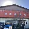 森田屋支店 太田店
