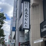 追分だんご本舗 - 