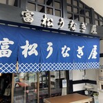 Tomimatsu Unagiya - 富松うなぎ屋黒田本店