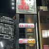 赤から 名古屋本店