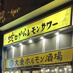 焼肉ホルモン たけ田 - 