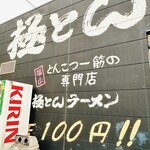 虎屋本舗   - でもね、替玉が100円でした
※そりゃそーでしょ？と上司にツッコまれるの巻