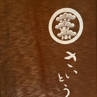 鮨 さいとう - 