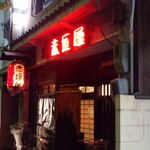 赤垣屋 - 2013円11月25日、今夜も赤提灯がワタシを誘ってる