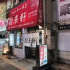 福来軒  すすきの店