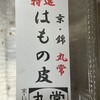 丸常蒲鉾