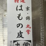 丸常蒲鉾 - 