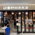 野田焼売店 - お店外観