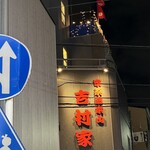 家系総本山 吉村家 - 