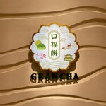 大和茶大福専門店GRANCHA - 店舗ロゴ