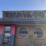 Kanazawa Maimon Sushi - 