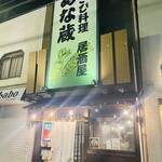 わさび居酒屋 あな蔵 - 