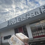 高級食パン専門店 おい!なんだこれは! - 