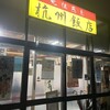杭州飯店
