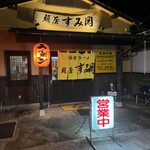 麺屋 すみ岡 - お店の外観　2