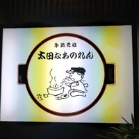 太田なわのれん - 