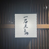 厳選焼鳥 一石三鳥 本店 - 