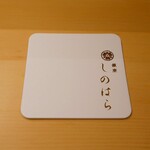 銀座 しのはら - コースター