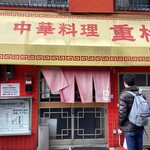 重松飯店 - 