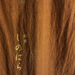 銀座 しのはら - 外観