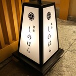 銀座 しのはら - 外観