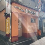 手作りカレーの店　みやざわ - 