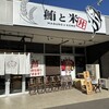 鮪と米 研究学園店