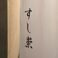すし崇 - 