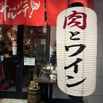 Meat＆Wine 肉酒場サルーテ - 