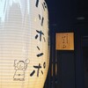 洋食居酒屋 パリホンポ