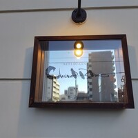 レストラン　シュバル ブラン - 