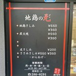 地鶏の元 中央駅前店 - 地方発送OK