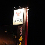 Yonezawa Gyuu Ooki Kongoukaku Sukiyaki Shabushabu Bishamon - 看板