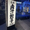 肉汁餃子のダンダダン 豊田店