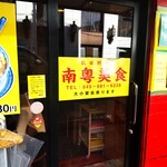 南粤美食 - 南粤美食 （ナンエツビショク）