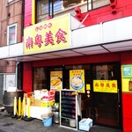 南粤美食 - 南粤美食 （ナンエツビショク）