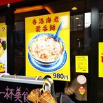 南粤美食 - 南粤美食 （ナンエツビショク）