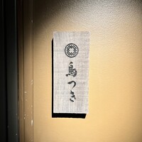 鳥つき - 