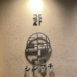 居酒屋シンマチ - 