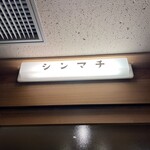 居酒屋シンマチ - 