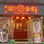 餃子 小籠包 福包酒場 横浜西口店 - 