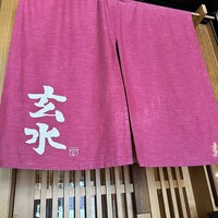 玄水 - 