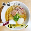 らぁ麺 鳳仙花
